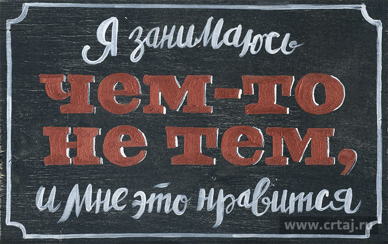 Интерьерная табличка. Я занимаюсь чем-то не тем.
