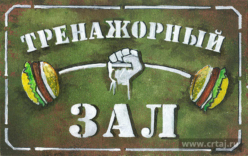 Интерьерная табличка. Тренажорный зал