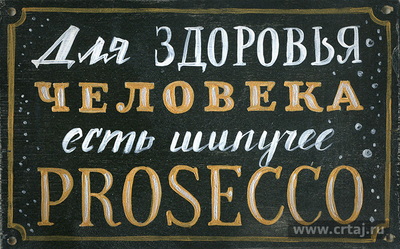 Интерьерная табличка. Для здоровья человека есть шипучее PROSECCO