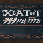 Интерьерная табличка.