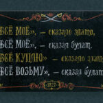 Интерьерная табличка. Всё моё...