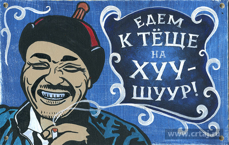 Интерьерная табличка. Едем к тёще на хуушуур!