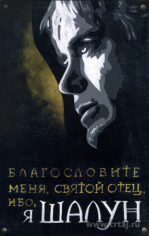 Интерьерная табличка. Благословите меня, святой отец, ибо, я шалун.