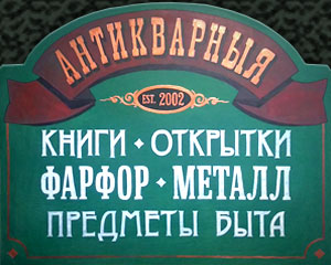 «Антикварныя» вывеска на заказ №167 / Sign №167