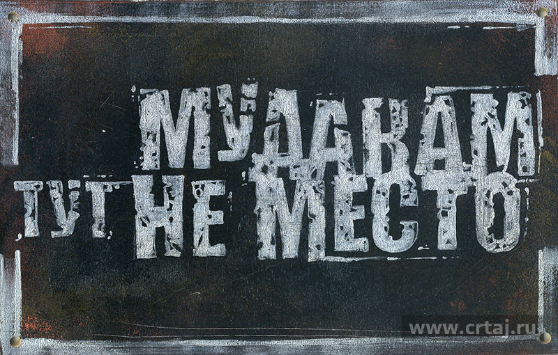 Табличка Мудакам тут не место