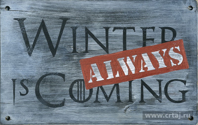 Интерьерная табличка. Winter is coming. Always.