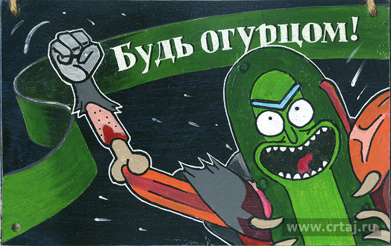 Интерьерная табличка. Будь Огурцом! Фан-арт по мотивам «Рик и Морти»