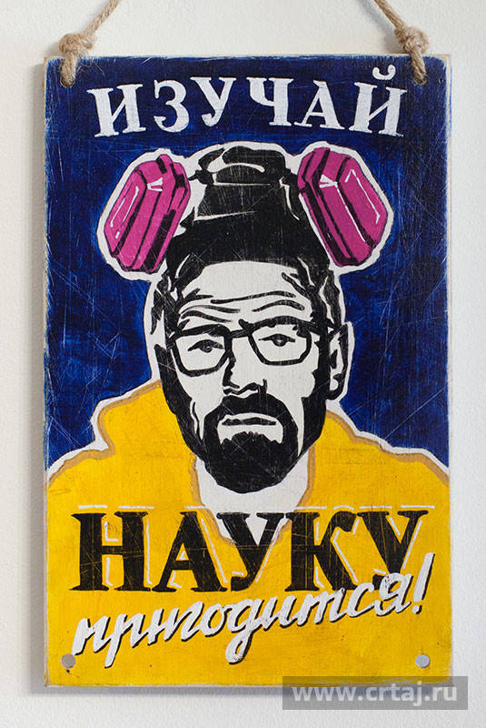Табличка «Изучай науку»