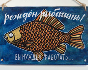 «Рождён рыбачить!» №176 / Sign №176