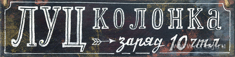 Интерьерная табличка «ЛУЦ-колонка»
