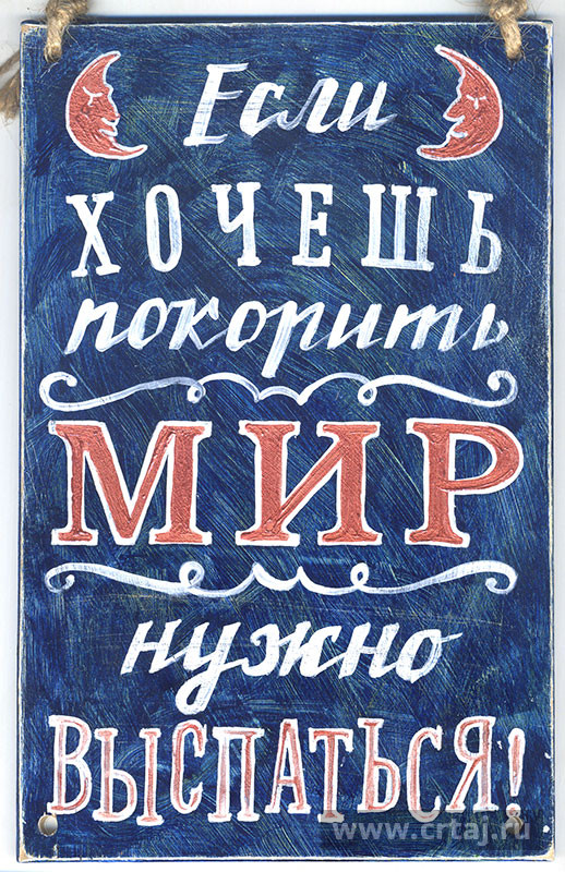 Интерьерная табличка «Если хочешь спасти мир»
