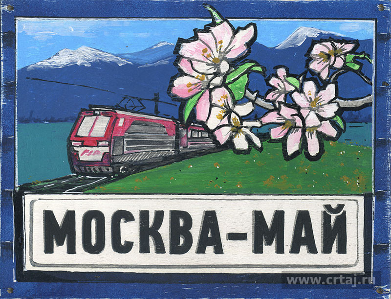 Москва-май. Декоративная табличка