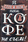 Я глух и нем, пока кофе не съем. Декоративная табличка