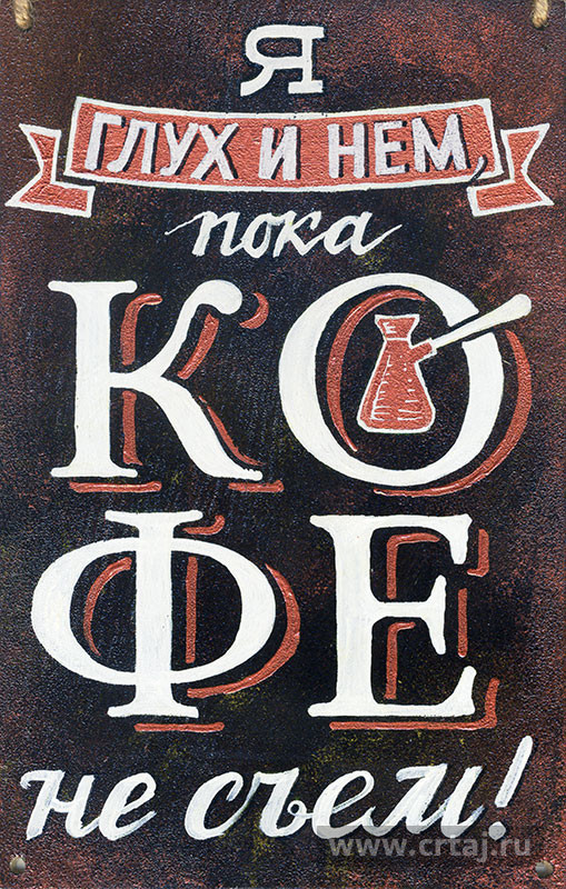Я глух и нем, пока кофе не съем. Декоративная табличка