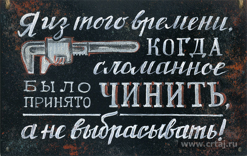 Чинить, а не выбрасыввать.