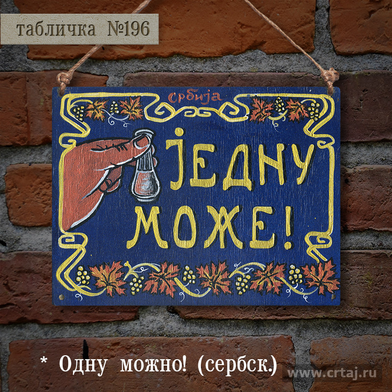 Jeдну може! (Одну можно!)
