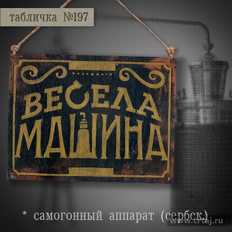 Весела машина (Самогонный аппарат)