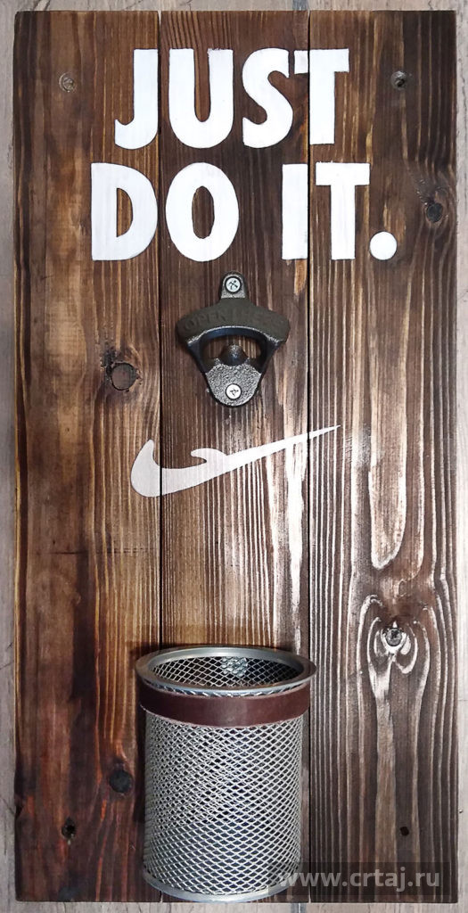 Just Do It.  Барная открывашка