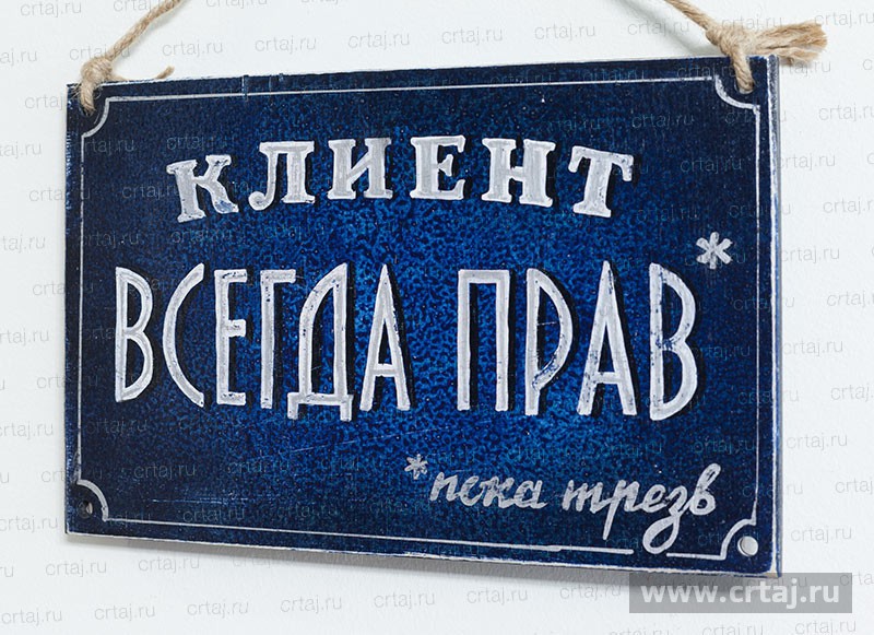 Клиент всегда прав.
