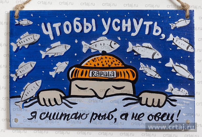 Чтобы уснуть, я считаю рыб, а не овец. Интерьерная табличка.