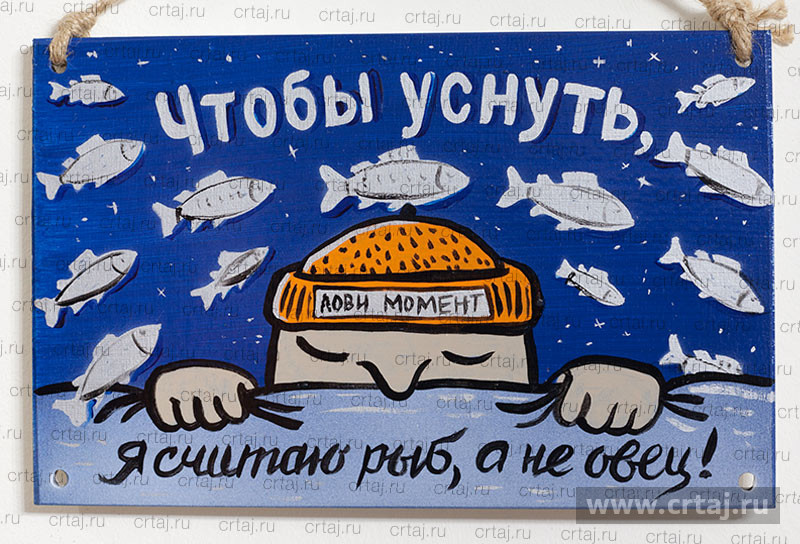 Чтобы уснуть, я считаю рыб, а не овец. Интерьерная табличка.