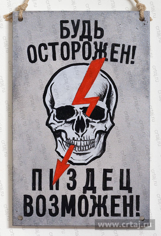 Будь осторожен... Интерьерная табличка.