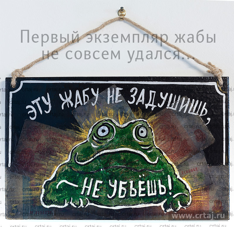 Эту жабу не задушмшь, не убьёшь! Душит жаба!