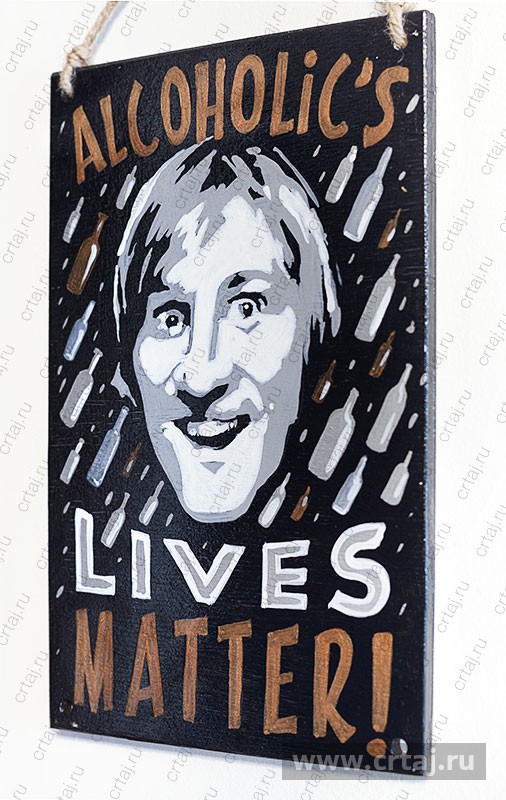 Табличка Alcoholics Lives Matter!