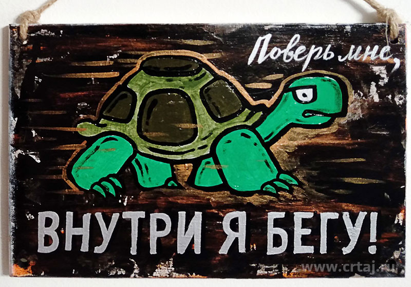 Табличка «Внутри я бегу!»