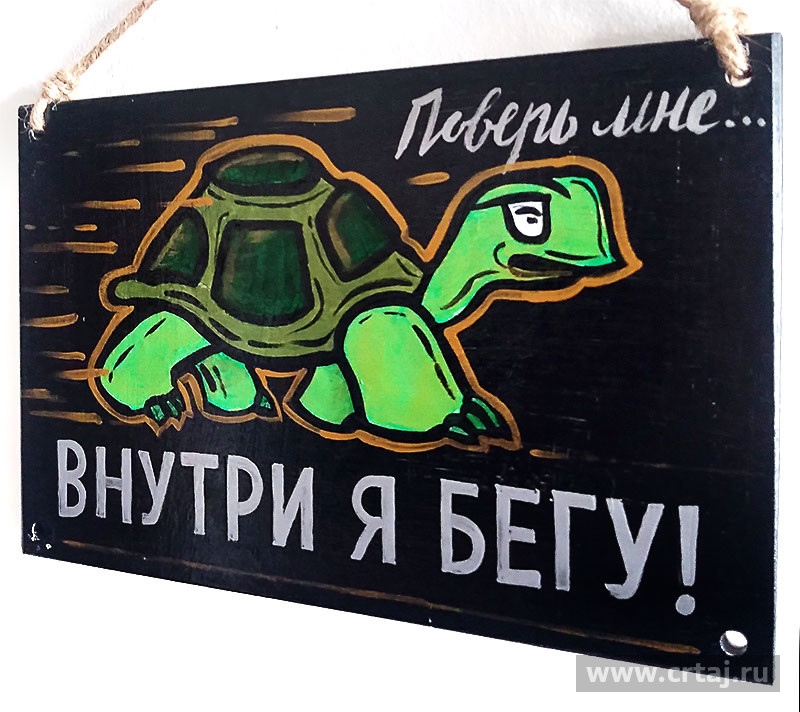 Табличка «Внутри я бегу!»