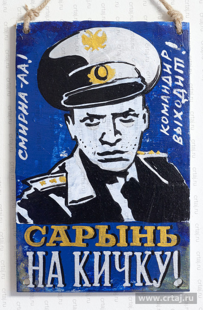 Табличка «Сарынь на кичку»