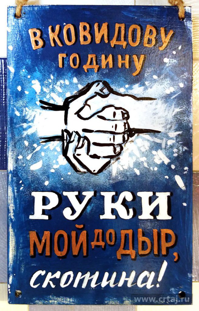 Табличка «В ковидову годину»