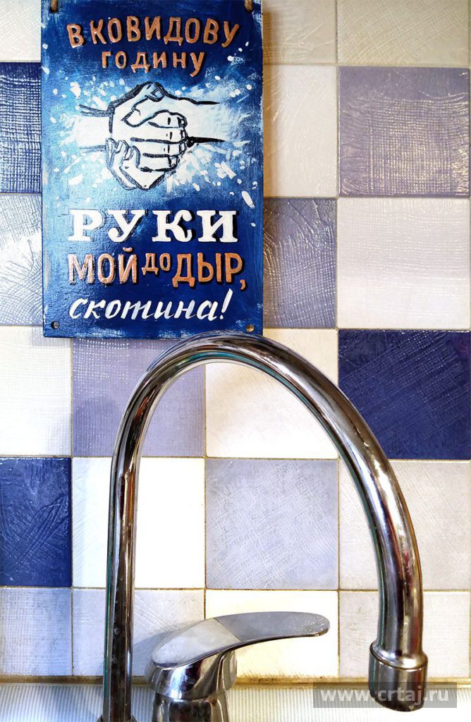 Табличка «В ковидову годину»