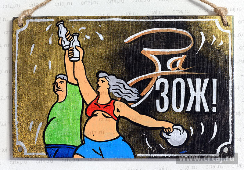 Табличка «За ЗОЖ!»