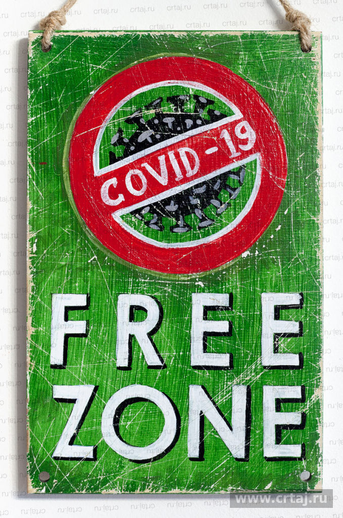 Табличка «Covid Free Zone»