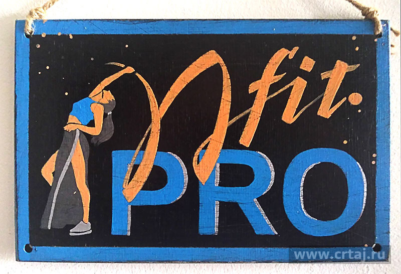 Табличка «MFIT.PRO»