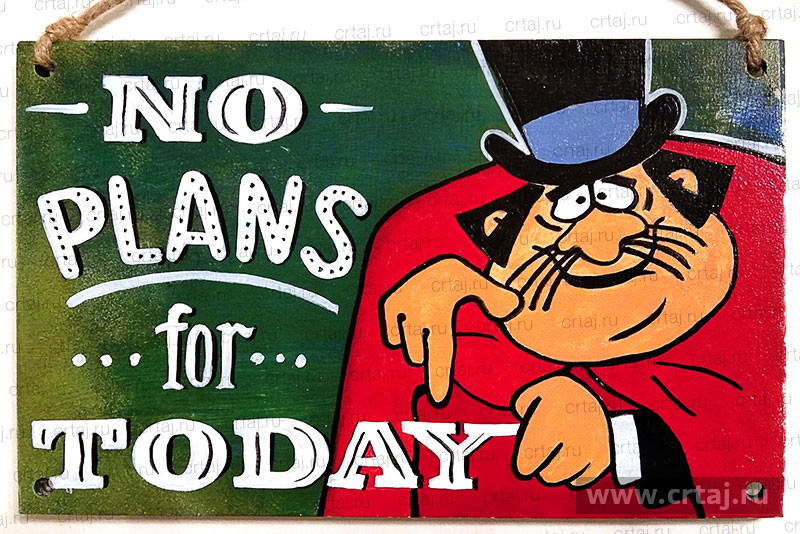 Табличка «No Plans for Today!»