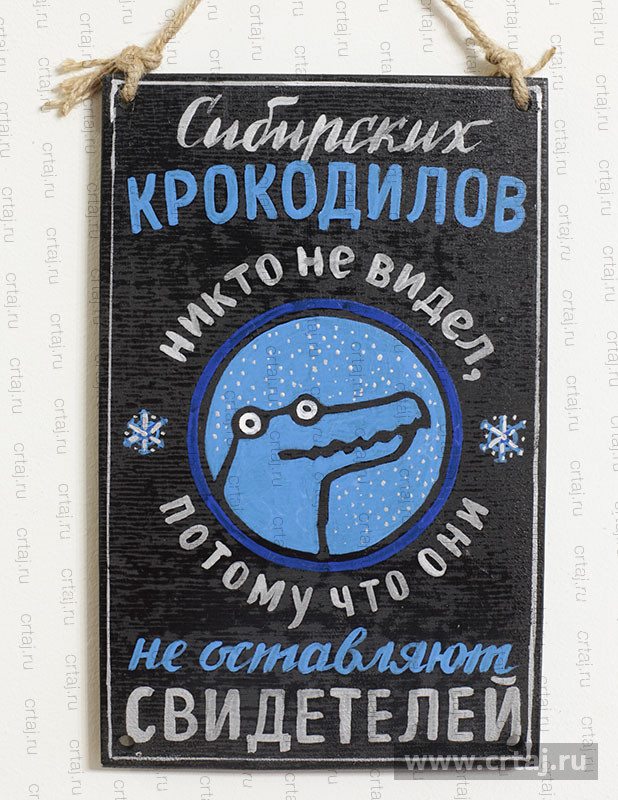 Табличка «Сибирских крокодилов никто не видел»