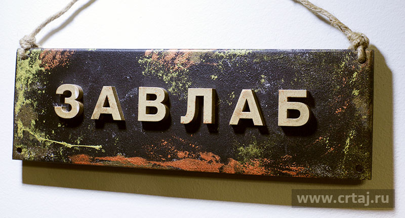 Табличка «Завлаб»