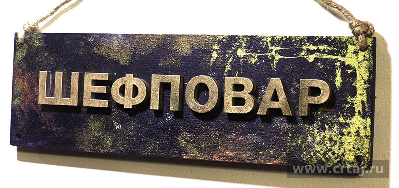 Табличка «Шефповар»
