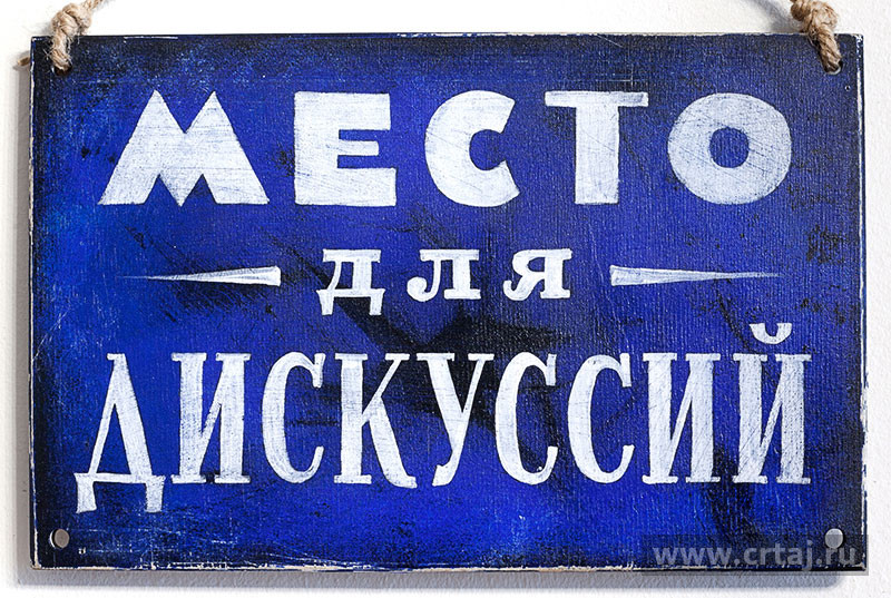 Табличка «Место для дискуссий»