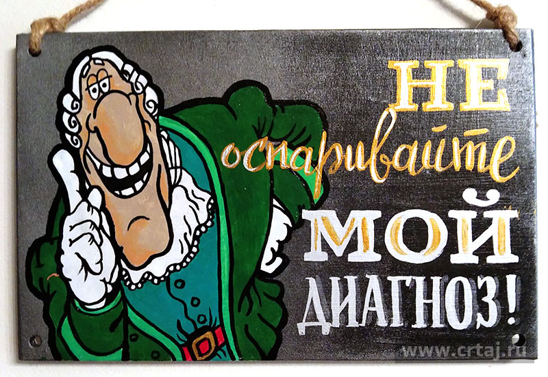 Табличка «Не оспаривате мой диагноз!»