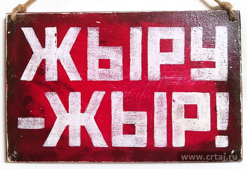 Табличка «Жыру-жыр»