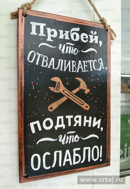 Табличка «Прибей, что отваливается»