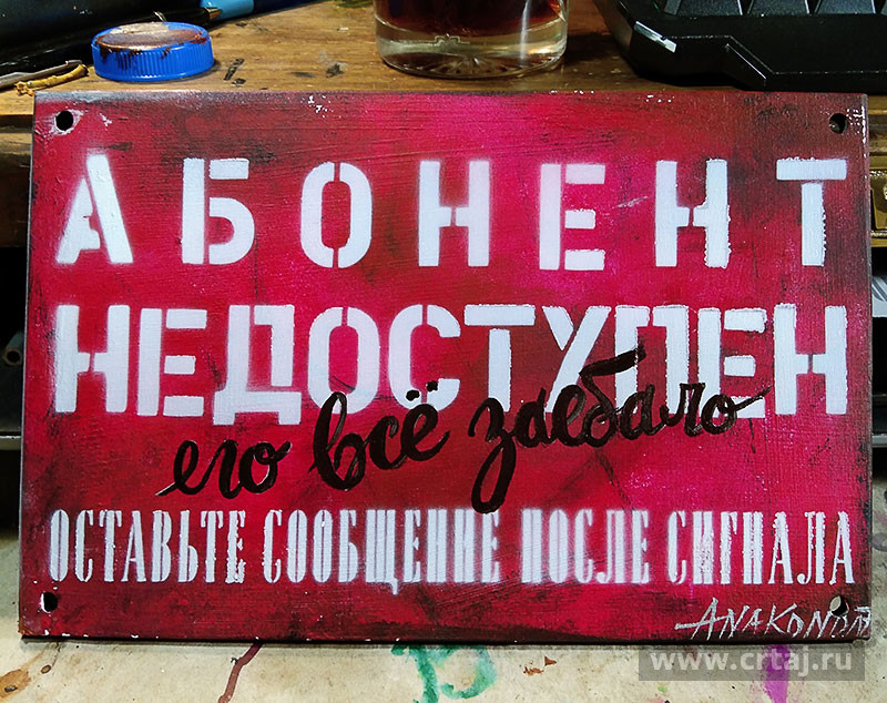 Табличка «Абонент недоступен»