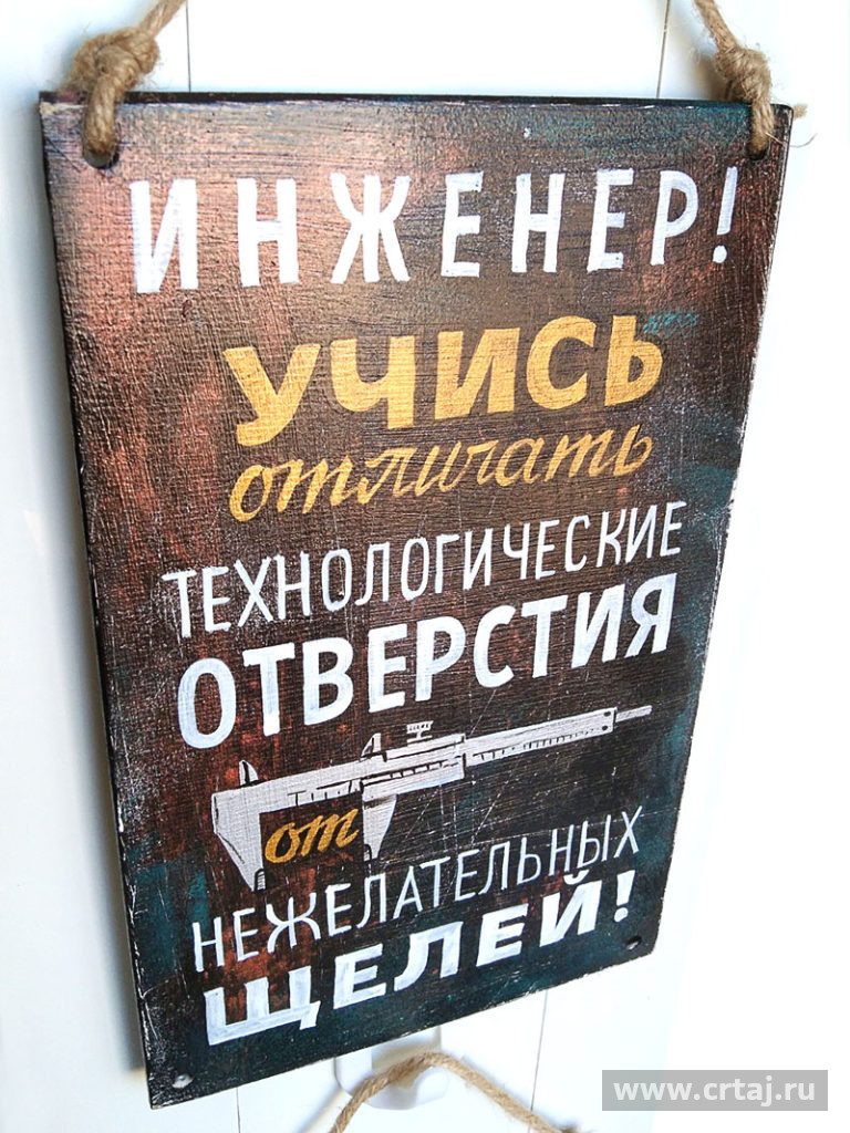 Табличка «Инженер! Учись!»