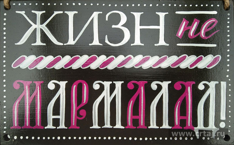Табличка «Жизн не мармалад»