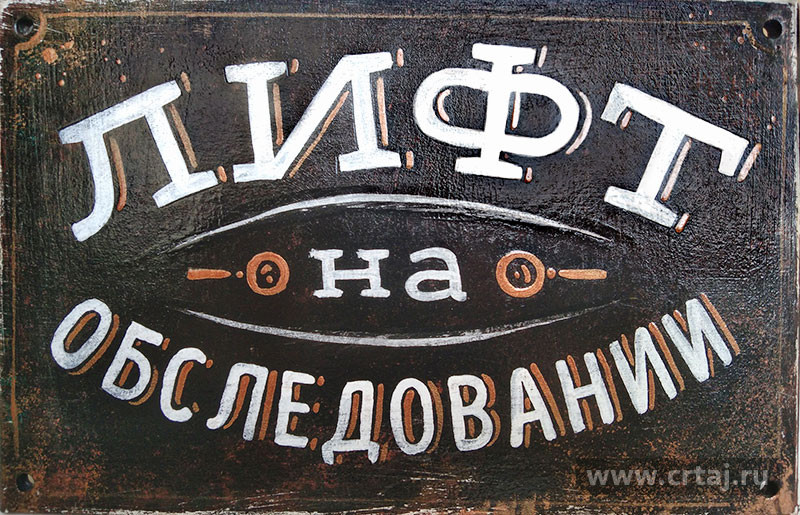Табличка «Лифт на обследовании»