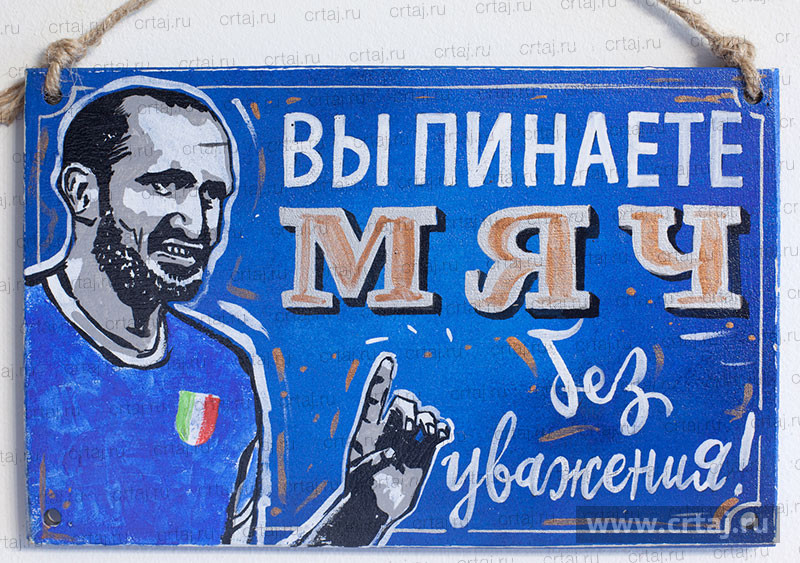 Табличка «Вы пинаете мяч без уважения»