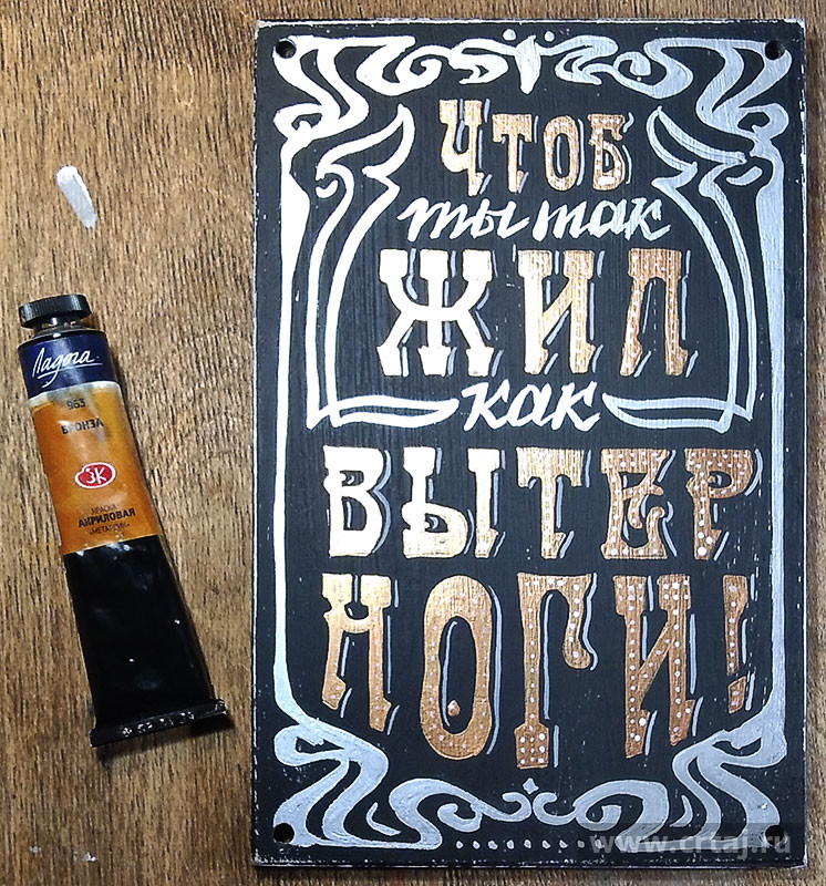 Табличка «Чтоб ты так жил, как вытер ноги»